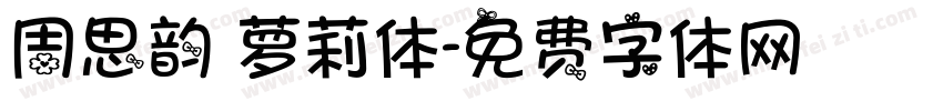 周思韵 萝莉体字体转换